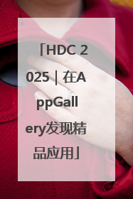 HDC 2025｜在AppGallery发现精品应用