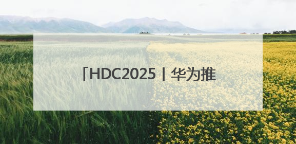 HDC2025丨华为推出小艺智能体开放平台，全面赋能鸿蒙智能体开发