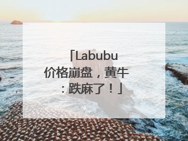 Labubu价格崩盘，黄牛：跌麻了！