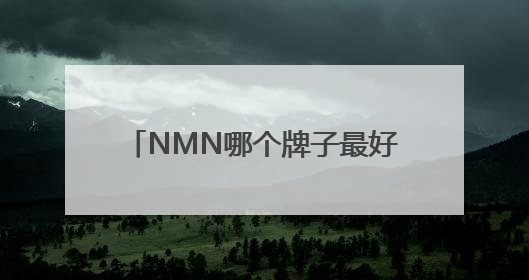 NMN哪个牌子最好？2025年十大NMN品牌排名解析，NMN科学选择指南