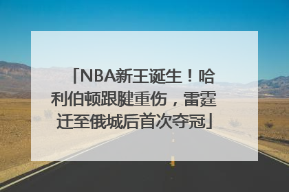 NBA新王诞生！哈利伯顿跟腱重伤，雷霆迁至俄城后首次夺冠