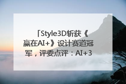 Style3D斩获《赢在AI+》设计赛道冠军，评委点评：AI+3D技术世界第一